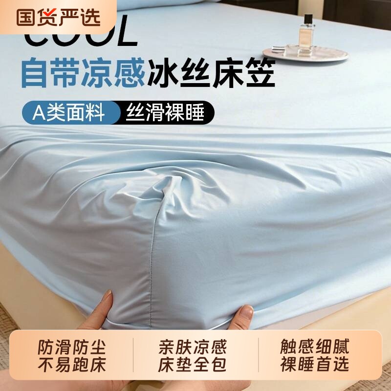 家用凉感防尘夏季床笠套件床垫全包保护罩宿舍单人防滑床单三件套