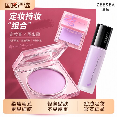 ZEESEA/滋色定格柔焦定妆膏持久防水防汗提亮肤色修饰瑕疵正品