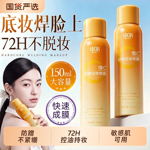 【暴汗不脱妆】72H持妆定妆喷雾
