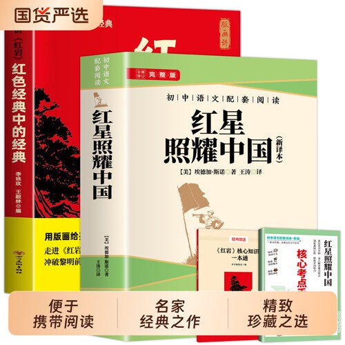 红星照耀中国红岩八8年级上初中语文阅读八年级的名著赠核心考点手册人民教育出版社人教版书籍正版文学新译本一本通长征钢铁历史