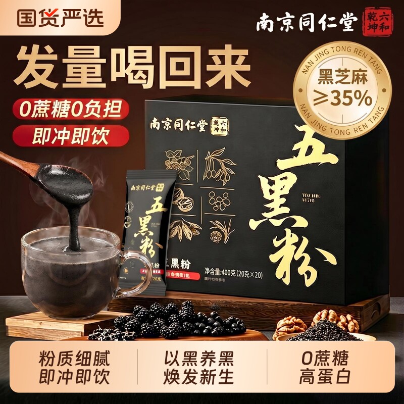 纯五黑粉无糖黑芝麻糊养发生桑葚发无添加现磨正品官方旗舰店核桃