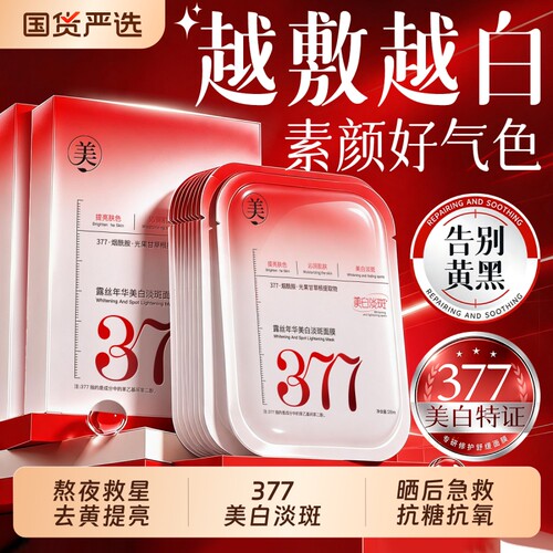 377补水美白面膜熬夜双抗敏感肌晒后修复紧致抗皱保湿去黄气暗沉