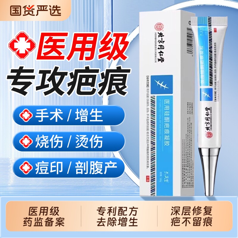 北京同仁堂去祛疤膏疤痕修复除疤膏医用硅酮凝胶第一名官方旗舰店