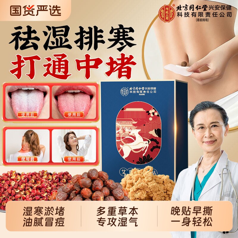 北京同仁堂肚脐贴艾灸艾草吴茱萸肉桂祛湿身体去湿气排体内湿寒毒
