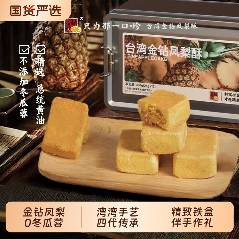 精益珍凤梨酥铁盒装早餐闽台糕点伴手礼盒正品传统手工奶香酥饼