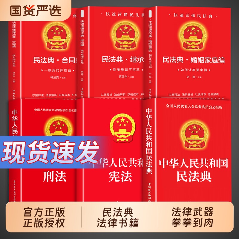 官方正版】民法典+刑法+宪法+婚姻法+继承法+合同法中华人民共和国民法典适用于2026及相关司法解释汇编法律书籍全套实用版初中生
