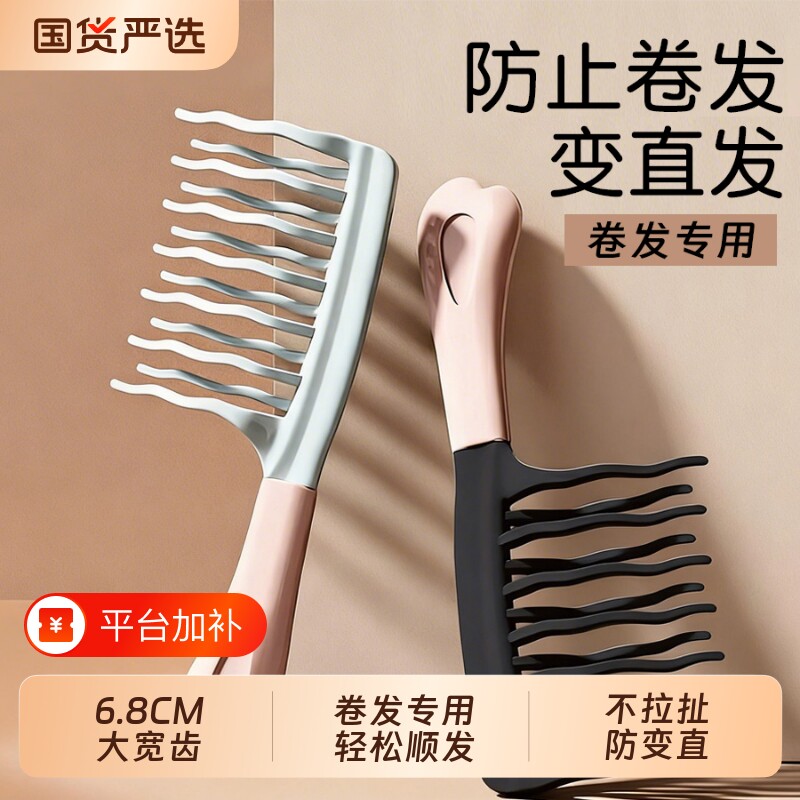 RHOS宽齿梳子女家用卷发专用不打结顺发蓬松大齿波浪齿双排梳烫发