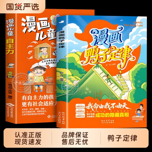 鸭子定律漫画正版世界上最神奇的24堂课我命由我不由天情商社交力自信领导力自律执行力为你揭示成功的隐藏真相法则