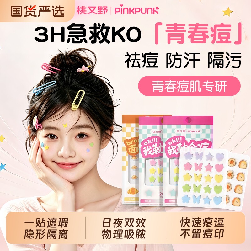 桃又野星星痘贴吸脓修复消炎痘印图片