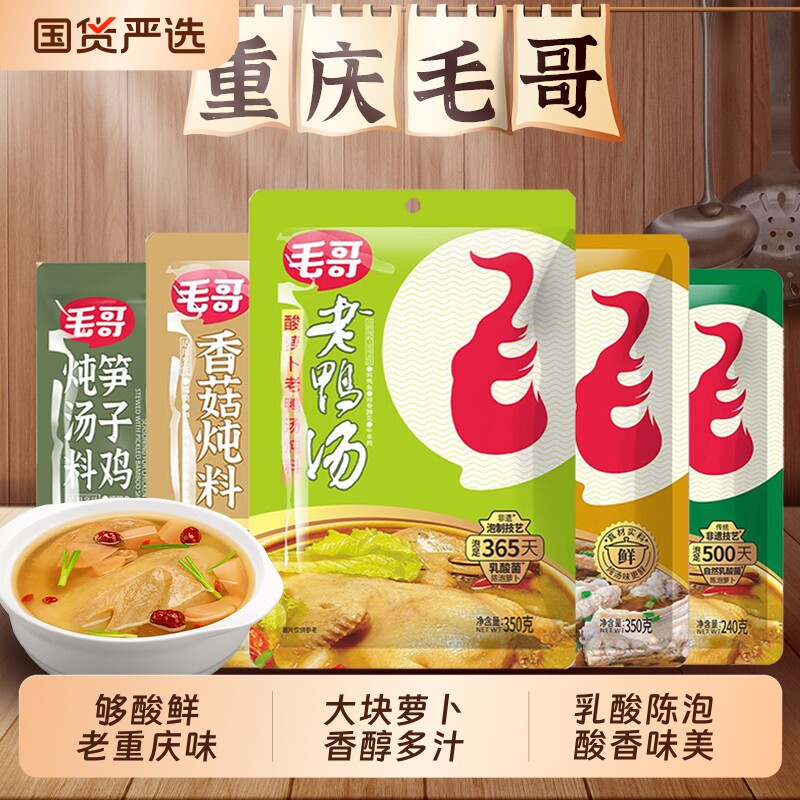 毛哥酸萝卜老鸭汤炖汤料350g袋装重庆老鸭汤煲汤料包酸汤调料正宗