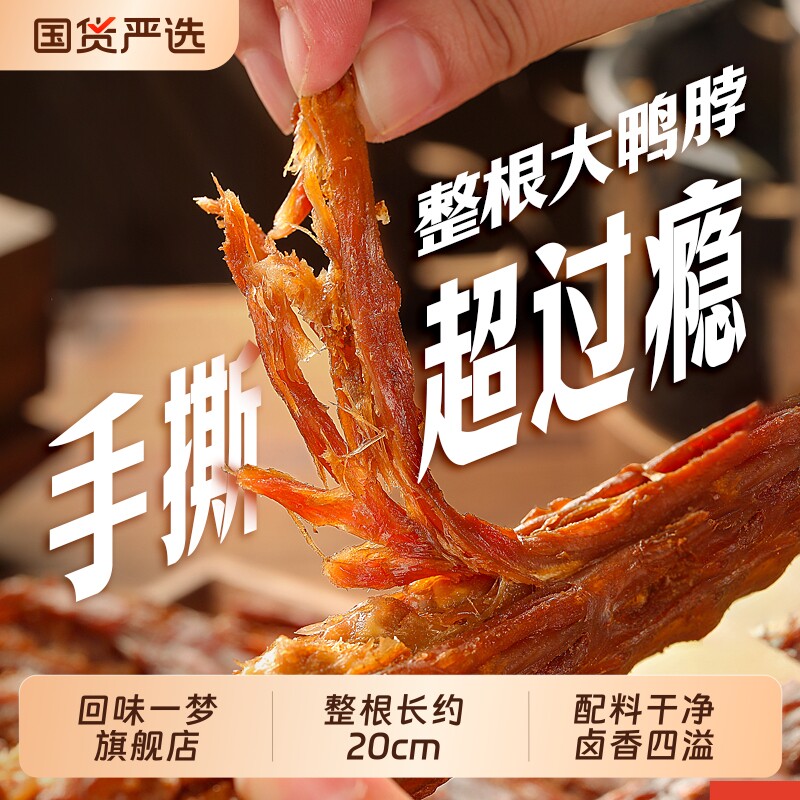回味一梦风干鸭脖手撕网红零食休闲小吃解馋地方卤味肉食福建特产