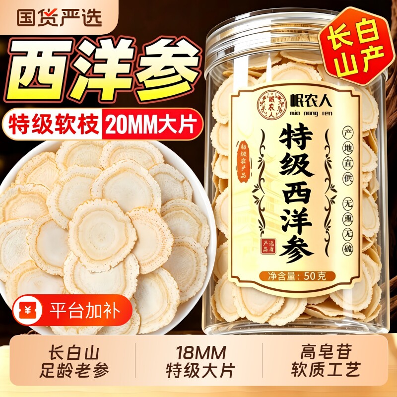 18MM长白山西洋参切片特级泡水喝西洋参中药材花旗人参官方旗舰店