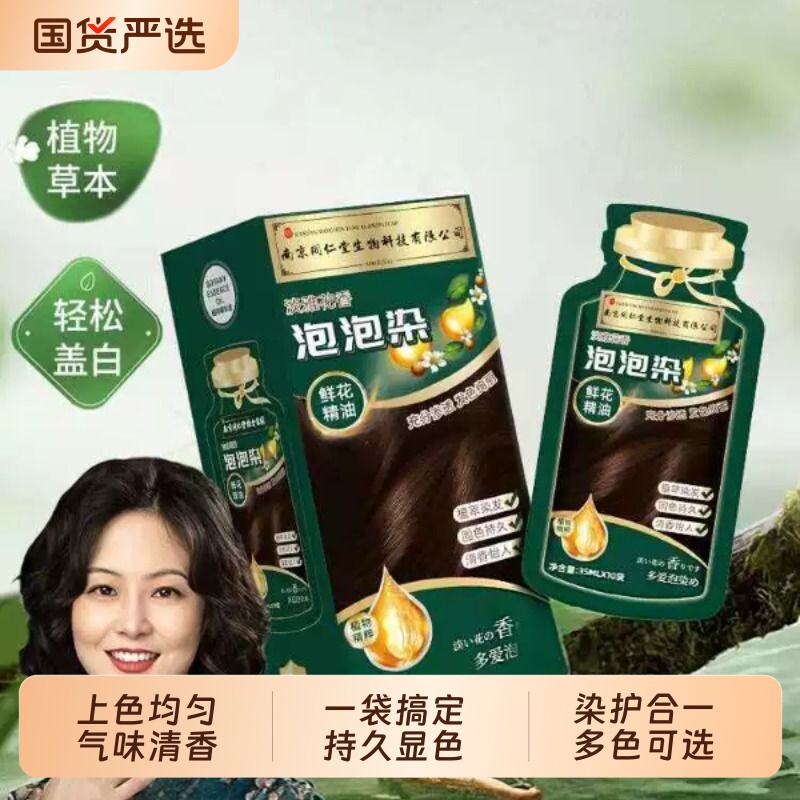 南京同仁堂泡泡染植物染户合一在家自己染不伤发遮盖白发染发膏剂