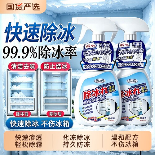 【全网热销100W+】冰箱除冰剂第1