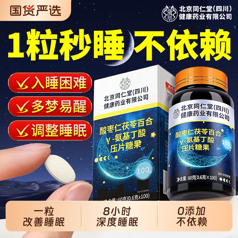 同仁堂酸枣仁氨基丁酸片睡安眠片非褪黑素安瓶助眠官方旗舰店正品