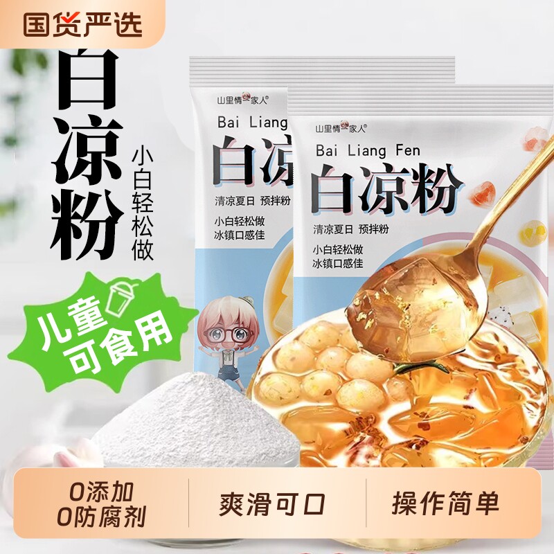 白凉粉20g家用一级有机0添加0防腐剂商用手工制作自制冰粉果冻