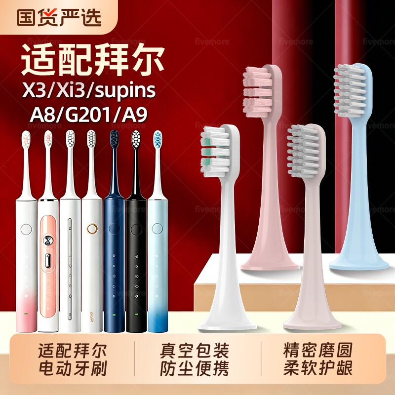 适配拜尔bair牙刷头护龈X3supins/Xi3/X6S/G1/G201/205/A8/A9电动