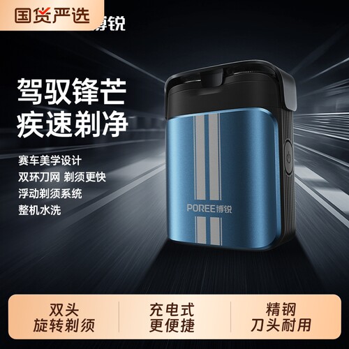 博锐电动双刀头便携剃须刀