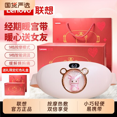 Lenovo/联想暖宫腰带女生用大姨妈痛肚子疼按摩痛经宫寒热敷礼物