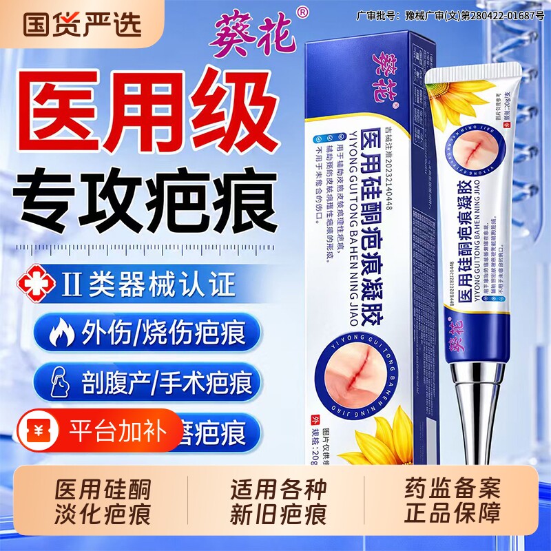 葵花医用硅酮凝胶疤痕修复除祛疤膏增生无痕去疤痕除疤剖腹产健康