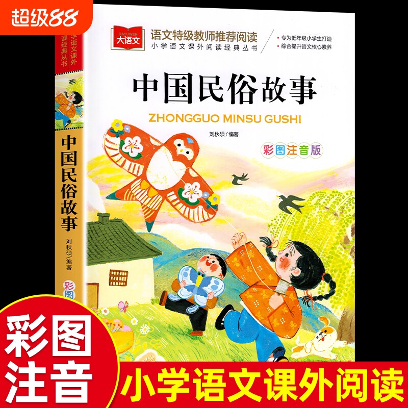 中国民俗故事注音北京教育出版图片