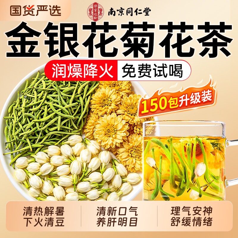 金银花茉莉菊花茶去火清热解养生茶毒养肝明目泡茶专用正品旗舰店