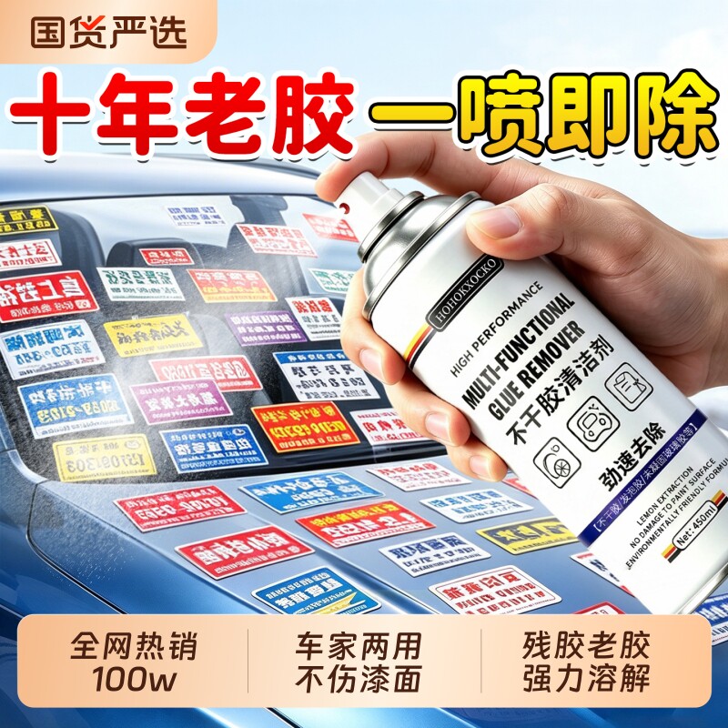 除胶剂强力溶解去胶带粘痕汽车专用家用玻璃不干胶带粘痕清除神器