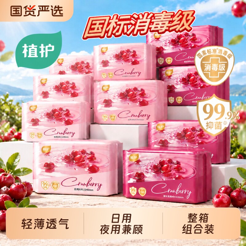 植护蔓越莓卫生巾少女学生用姨妈巾消毒级正品日夜用抑菌超薄透气