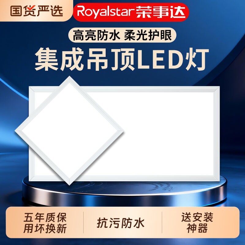 荣事达led集成吊顶灯厨房卫生间图片