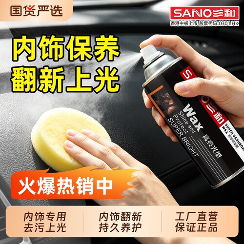 三和汽车表板蜡内饰仪表上光蜡真皮座椅塑料翻新蜡柠檬香型液体蜡