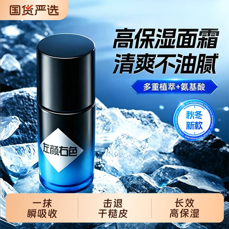 左颜右色男士面霜控油补水保湿擦脸滋润肤干燥乳液护肤专用官方店