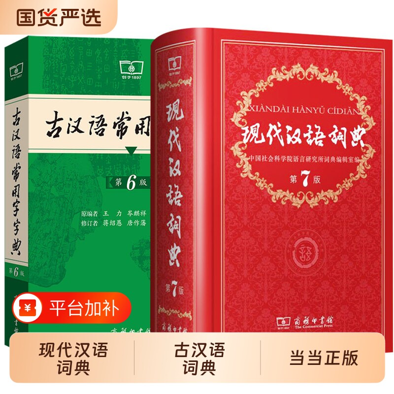 当当网现代汉语词典第7版第七版版2026年新华字典13版12版正版商务印书馆成语古代汉语常用字中学生汉语工具书古汉高阶双色本汉字
