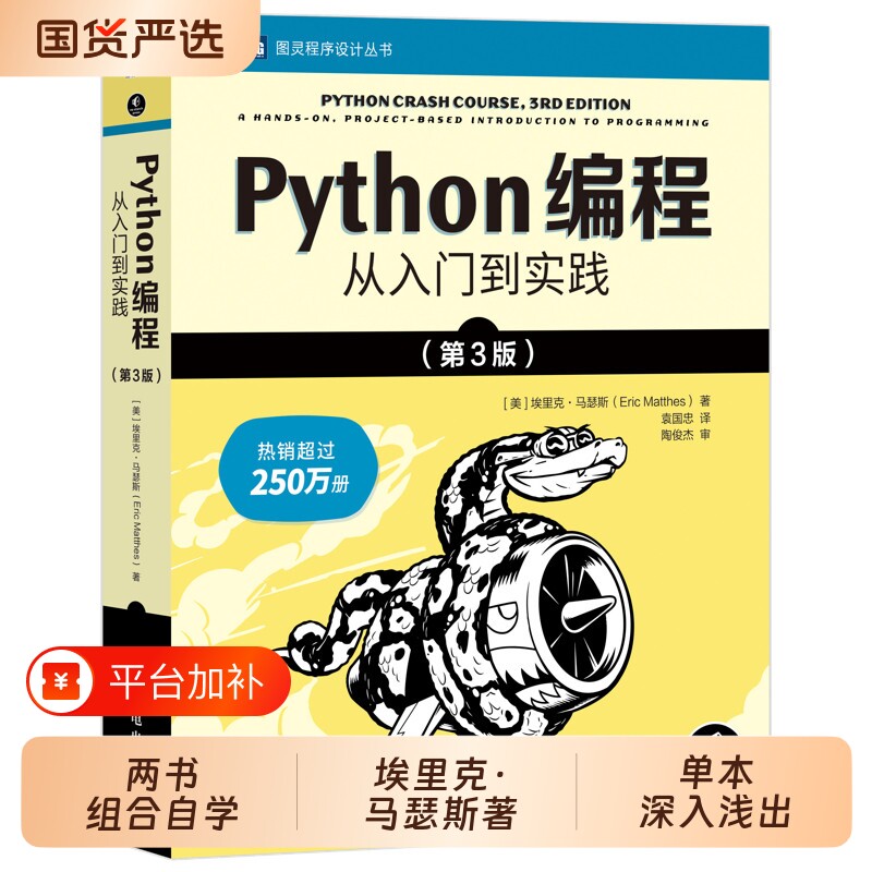 python编程从入门到实战第3版计算机零基础学从入门到实践精通基础教材程序设计开发书籍蟒蛇书教程自学全套正版邮电流畅