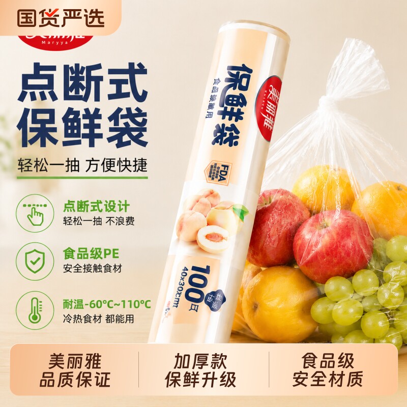 美丽雅保鲜袋食品级塑料PE食品袋一次性加厚大耐高温特小号密封