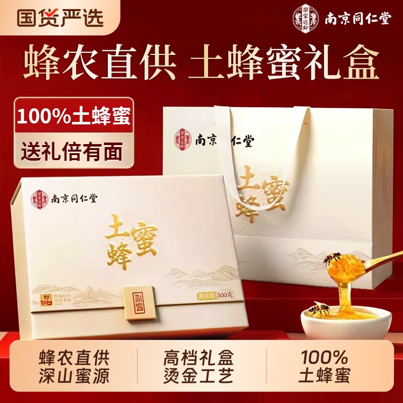 南京同仁堂土蜂蜜礼盒营养生滋补送给长辈老人爸妈父母生日实用品