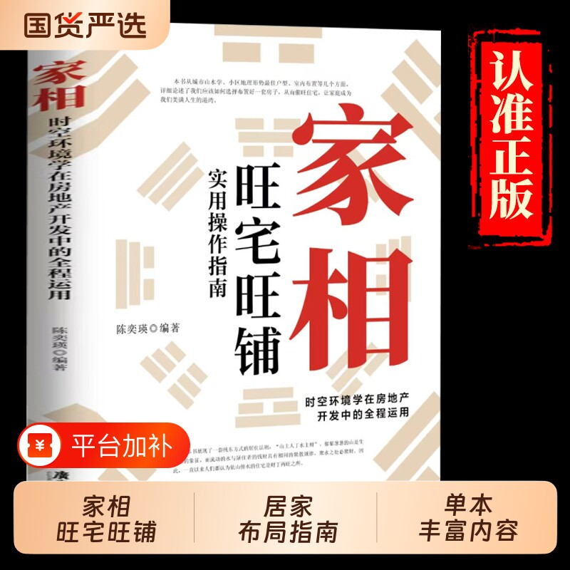 家相旺宅旺铺实用操作指南正版陈奕瑛作环境学在房地产全程风水学入门书风水宜忌宝典书籍科学周易理论大学地理布局建筑住宅知识