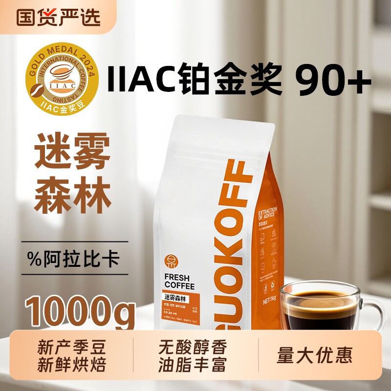 果子星迷雾森林拼配咖啡豆奶咖家1kg意式手冲袋装深度烘焙冷萃