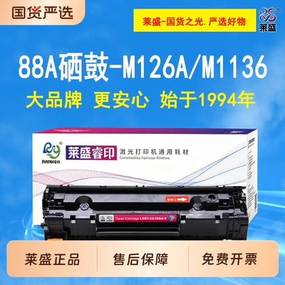 莱盛88a硒鼓适用惠普m1136 HP P1007 P1008 HP1108 M1213NF M1216 P1106 m126 m128 CC388A hp88a易加粉粉盒