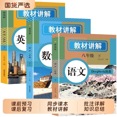 2026新版初中教材讲解全解八年级下册上册含DeepSeek语文数学英语教材书全套课本同步人教版八上初二预习教辅资料课堂笔记解读课文