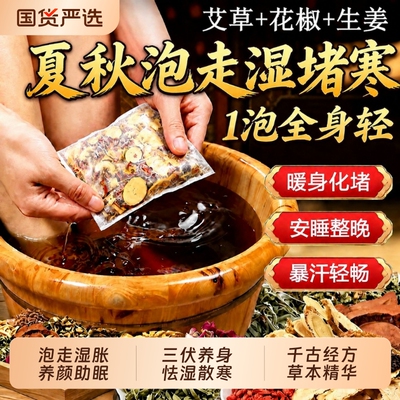 花椒生姜艾草艾叶泡脚药包去湿气排毒助睡眠非除湿驱寒中药足浴包