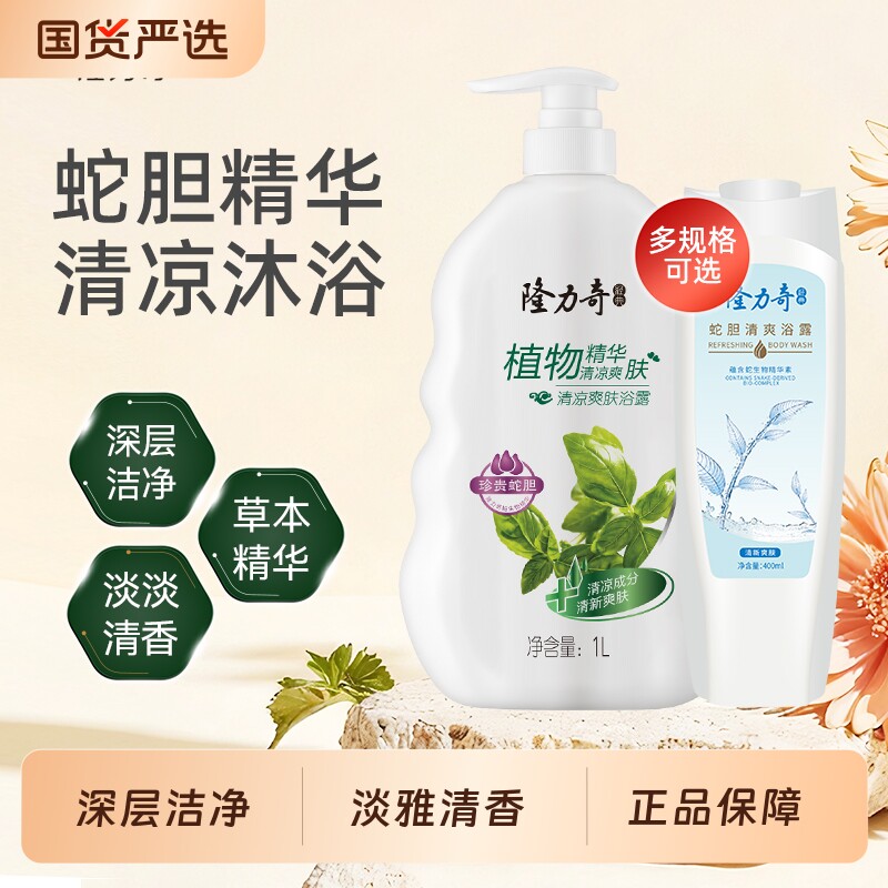 隆力奇清凉爽肤浴露男士女士全身清洁肌肤沐浴露