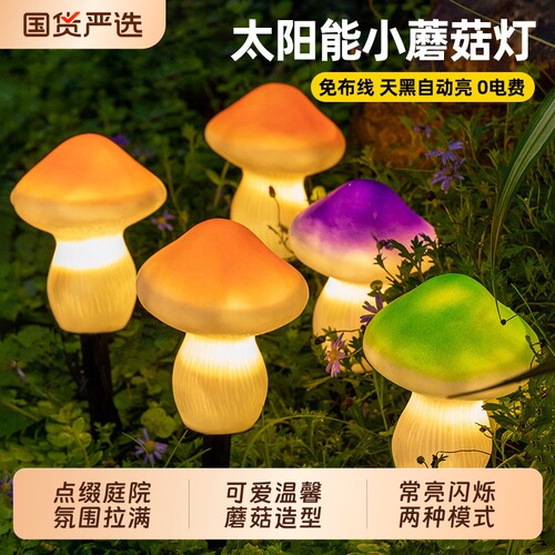 太阳能蘑菇灯户外庭院灯别墅花园小院装饰灯氛围草坪灯花园插地灯