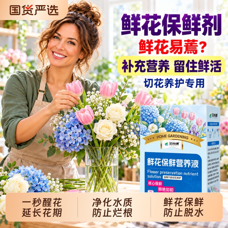 鲜花保鲜剂家用可插花养花营养液玫瑰花百合通用型醒花液绿植花卉