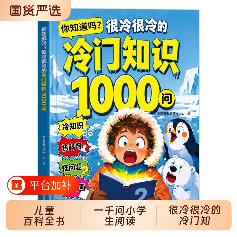 冷门知识1000问漫画版正版儿童百科全书科普读物你知道吗很冷很冷的冷门知识一千问小学生课外阅读开拓视野激发好奇心探索奇妙世界