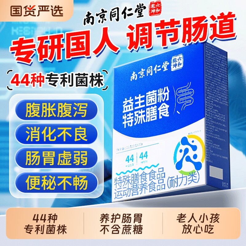 南京同仁堂益生菌成人调理肠胃增强肠道便秘免疫力官方旗舰店正品