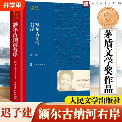额尔古纳河右岸迟子建作品