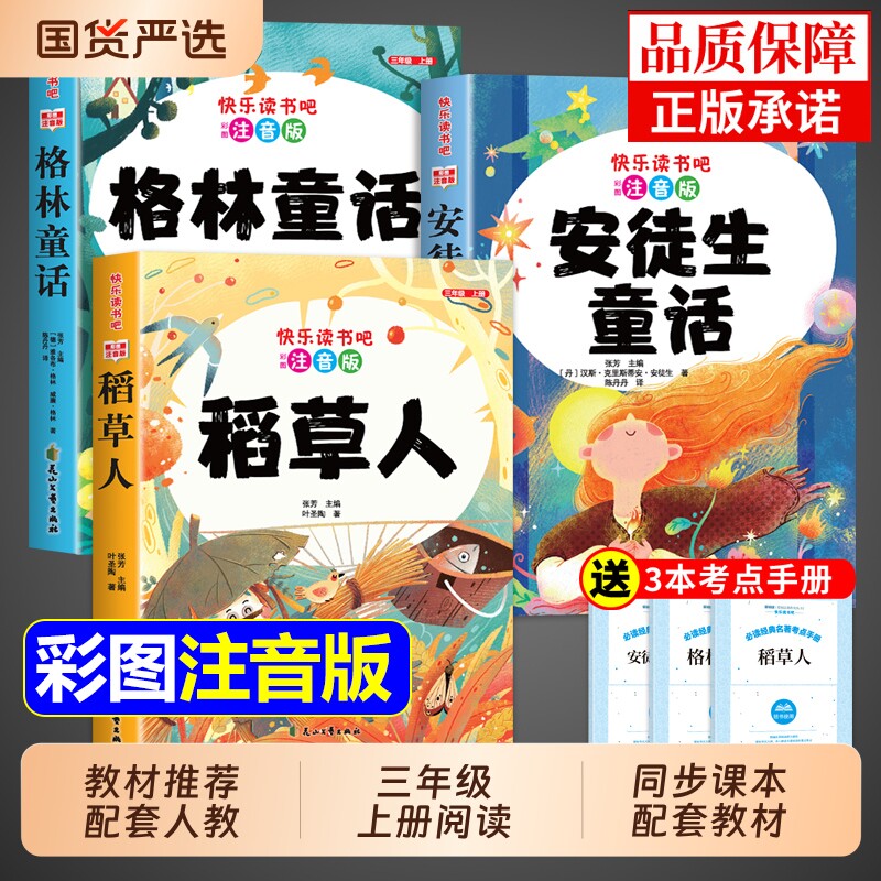 全套3册稻草人三年级上册必读正版的课外书注音版安徒生童话全集格林童话故事书快乐读书吧三上阅读书籍配套人教版书目书导读图片