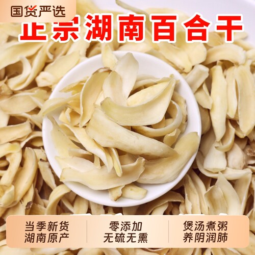 新货大百合干湖南龙牙百合无硫新干货优质中草药材食用官方旗舰店