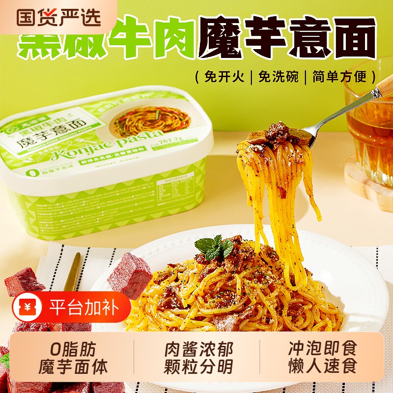 魔芋意面黑椒牛肉番茄肉酱意大利面冲泡即食方便速食拌面代餐泡面