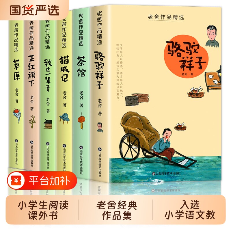 老舍经典作品集全套10册骆驼祥子正版四世同堂茶馆草原猫城记小学生必阅读课外书籍文学名著销青少年丛书必读小说初中散文精选名家